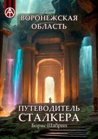 Борис Шабрин, Воронежская область. Путеводитель сталкера